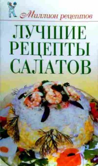 Книга Лучшие рецепты салатов, 11-19113, Баград.рф